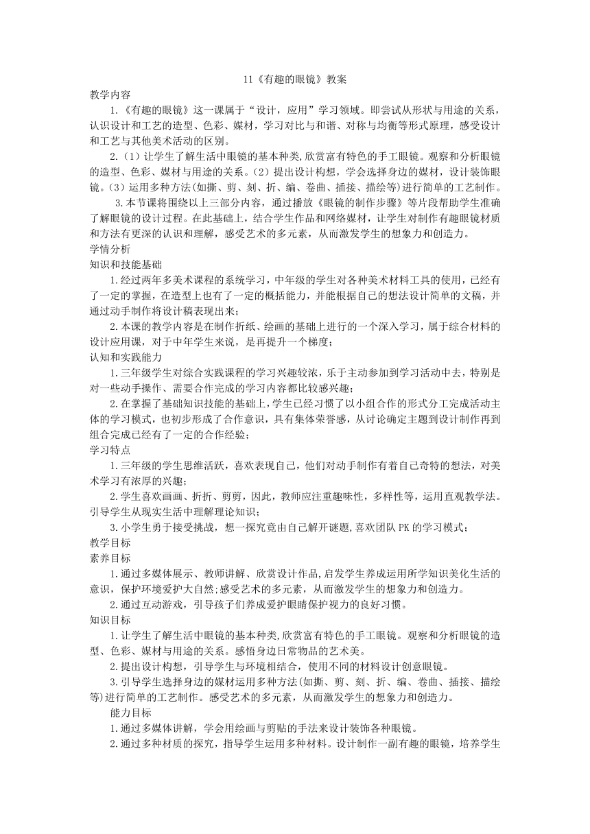 赣美版美术三年级下册11《有趣的眼镜》（教案）（表格式）