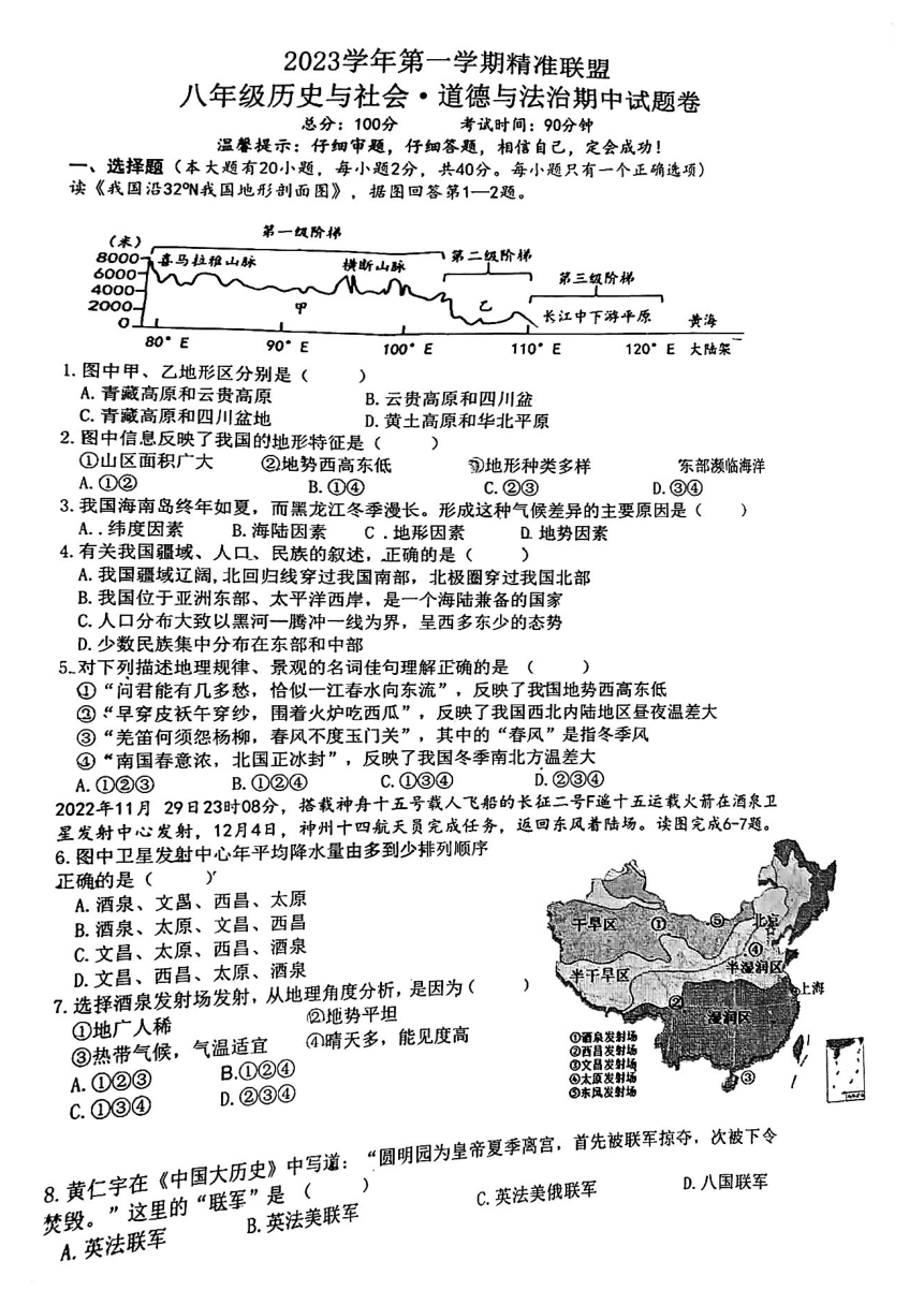 浙江省宁波市北仑区精准联盟2023－2024学年八年级上学期期中考试历史与社会 道德与法治试卷（PDF版，无答案））