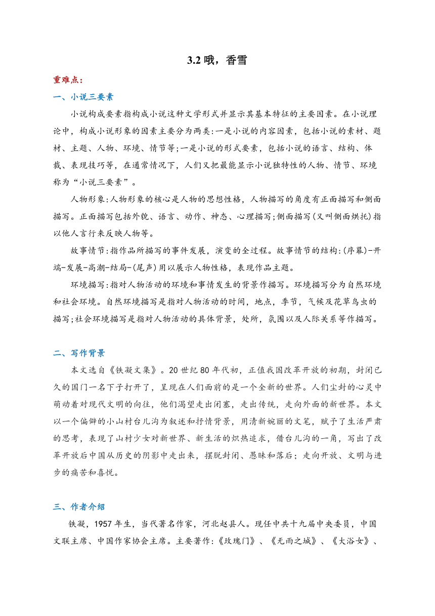 3.2 哦，香雪 导学案2023-2024学年高中语文人教统编版必修上册