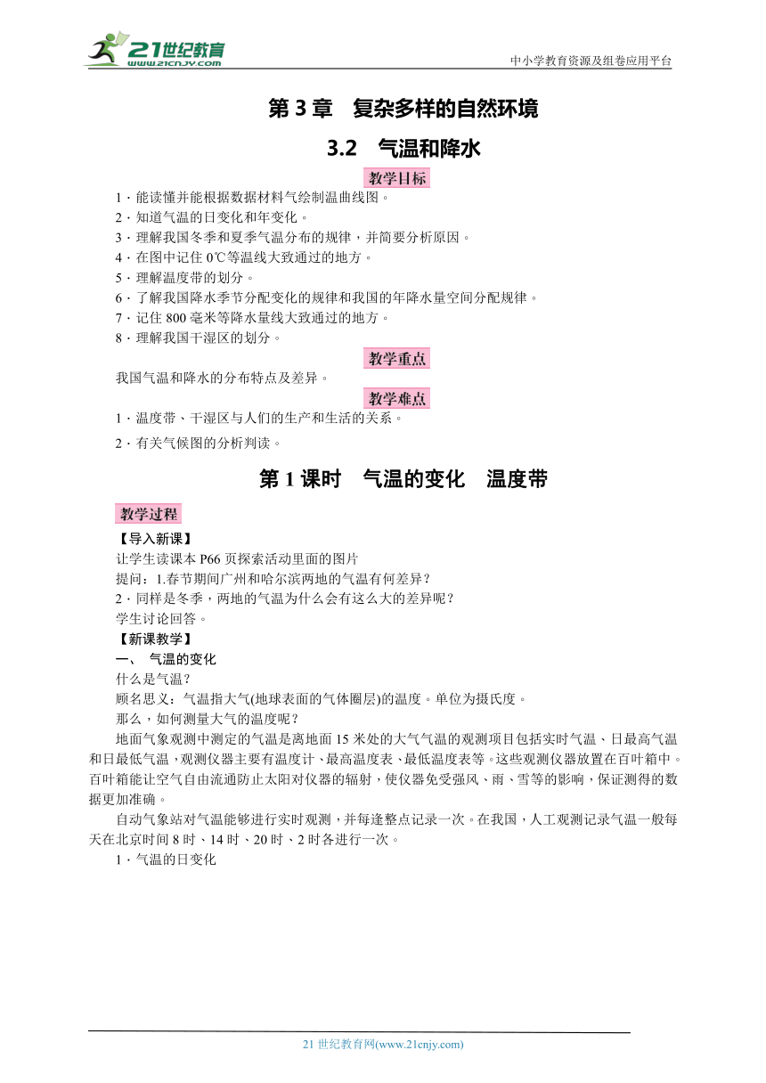 3.2 气温和降水（教案 共2课时）【2023中图版七上高效实用备课】