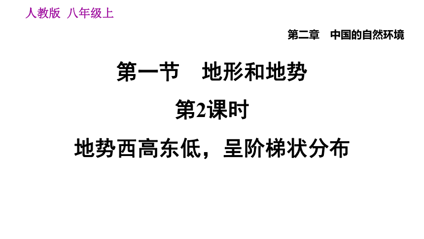 人教版八年级地理上册--2.1.2 地势西高东低，呈阶梯状分布课件(共22张PPT)