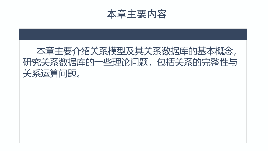 2.4关系代数 课件(共19张PPT)-《数据库应用技术-SQL Server》同步教学（人民邮电版）