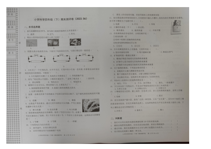 浙江省嘉兴市南湖区2022-2023学年四年级下学期期末评价测试科学试卷（图片版无答案）