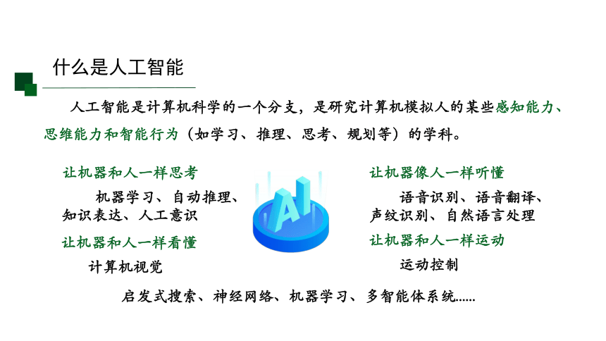 6.1认识人工智能 课件(共17张PPT) 2023—2024学年粤教版（2019）高中信息技术必修1