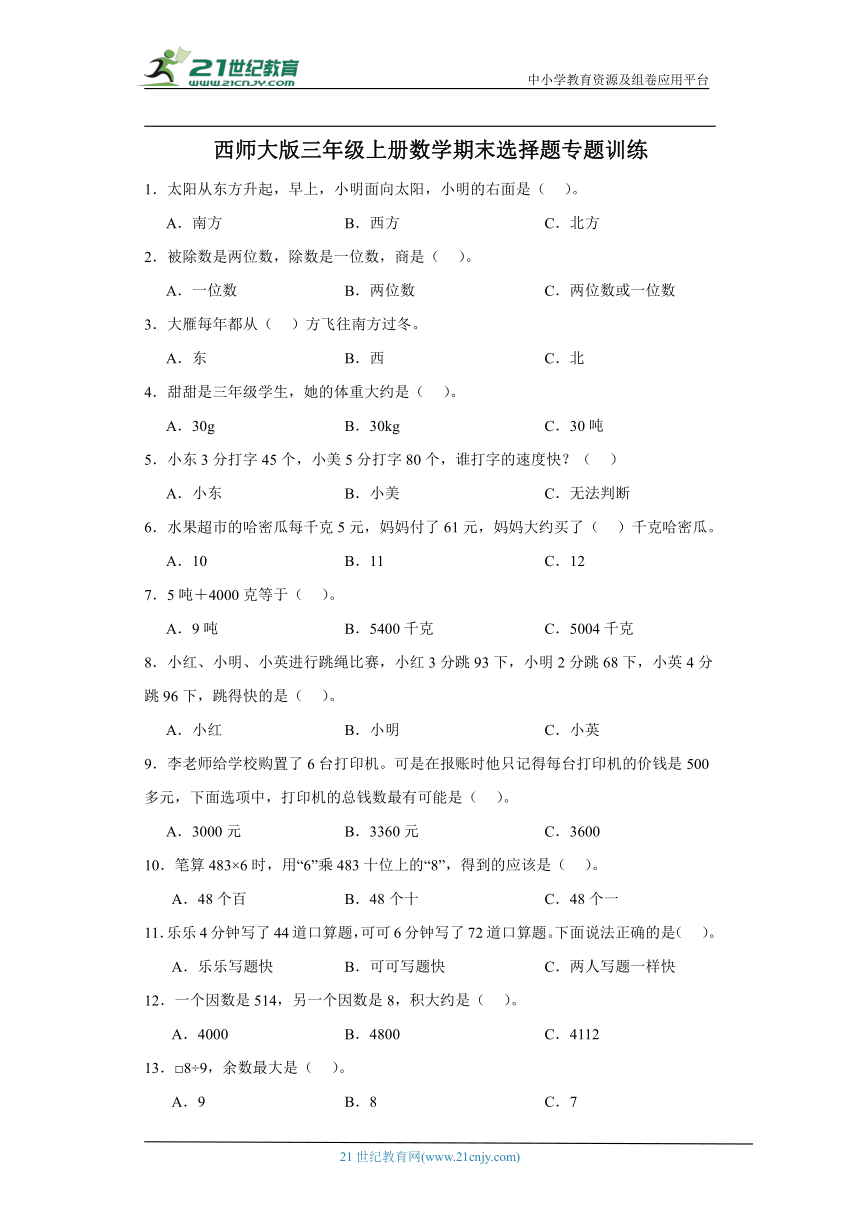 西师大版三年级上册数学期末选择题专题训练（含答案）