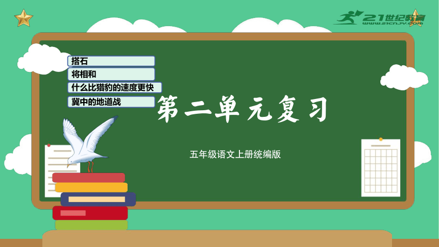 统编版2023-2024学年五年级语文上册单元速记巧练第二单元（复习课件）