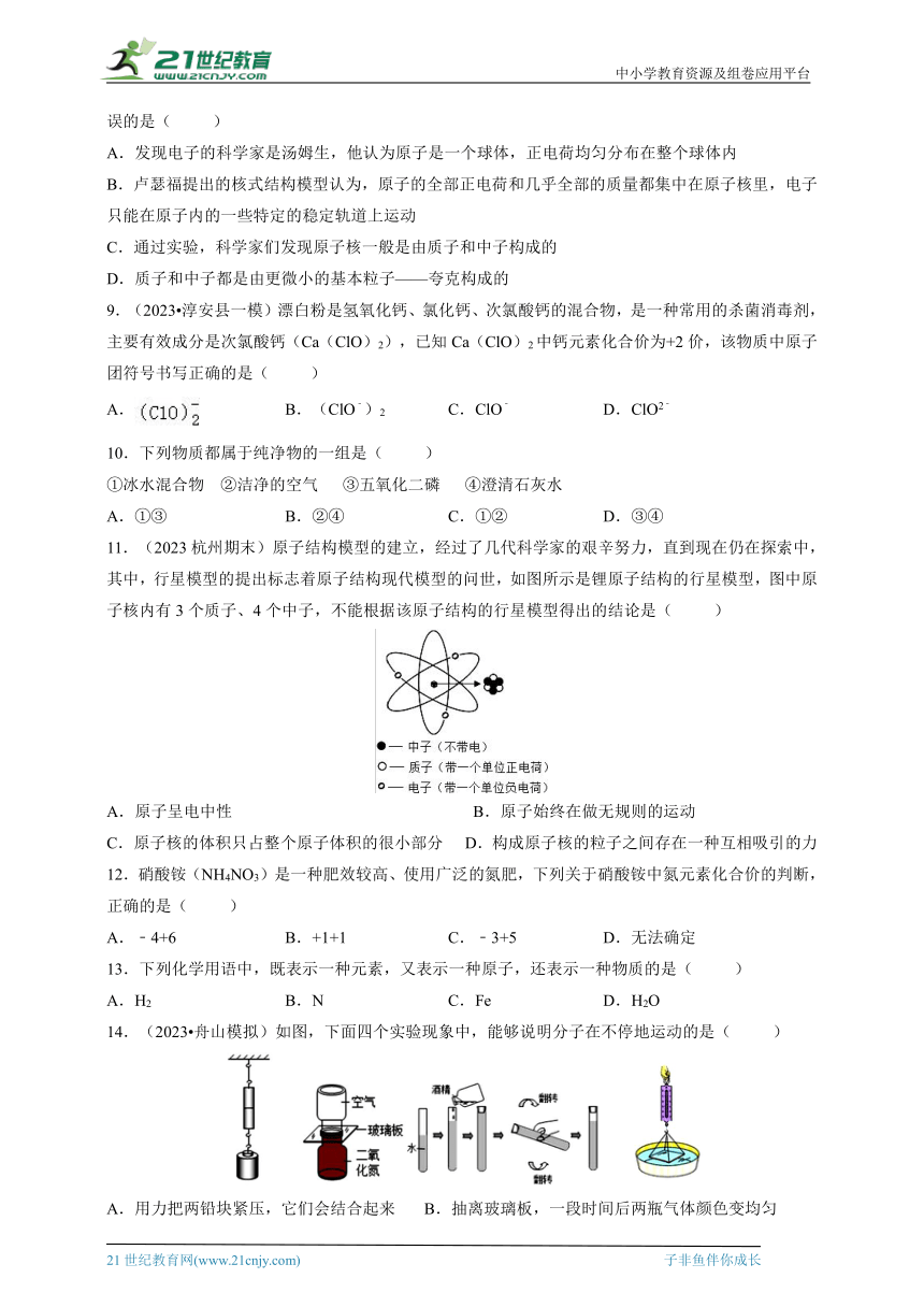 2023-2024华师大版科学八上期末冲刺之第六章 物质的构成（含答案）