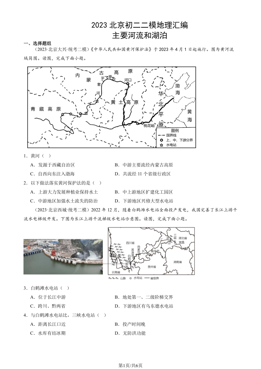 2023北京初二二模地理汇编：主要河流和湖泊（图片版含解析）