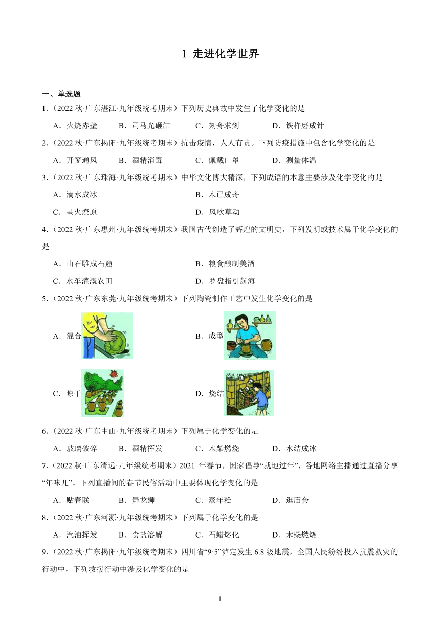 2023－2024学年上学期广东省九年级化学期末试题选编第一单元 走进化学世界 同步练习 (含解析）