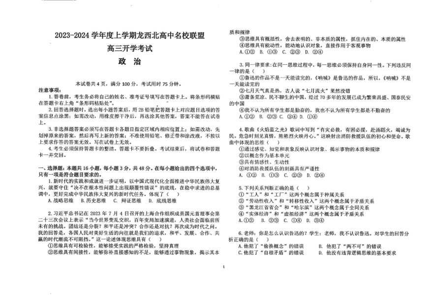 黑龙江省龙西北高中名校联盟2023-2024学年高三上学期开学考试思想政治试卷（扫描版无答案）