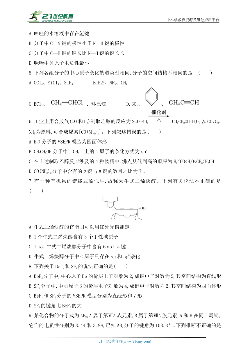 2024人教版高中化学选择性必修2同步练习题--第二章　分子结构与性质（含解析）