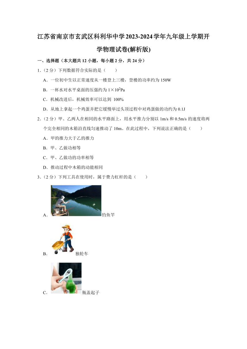 江苏省南京市玄武区科利华中学2023-2024学年九年级上学期开学物理试卷+（有解析）