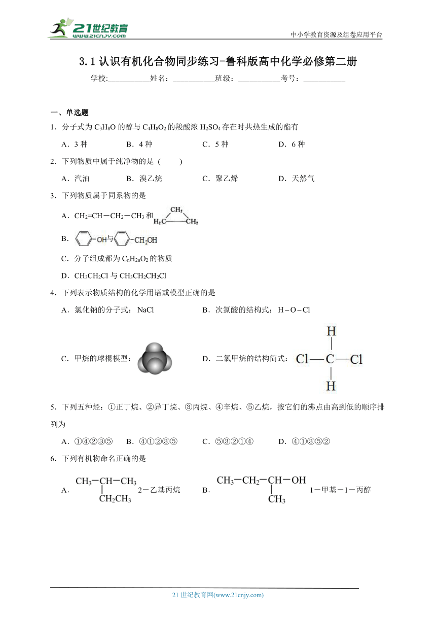 鲁科版 高中化学 必修第二册 3.1认识有机化合物同步练习（含答案）