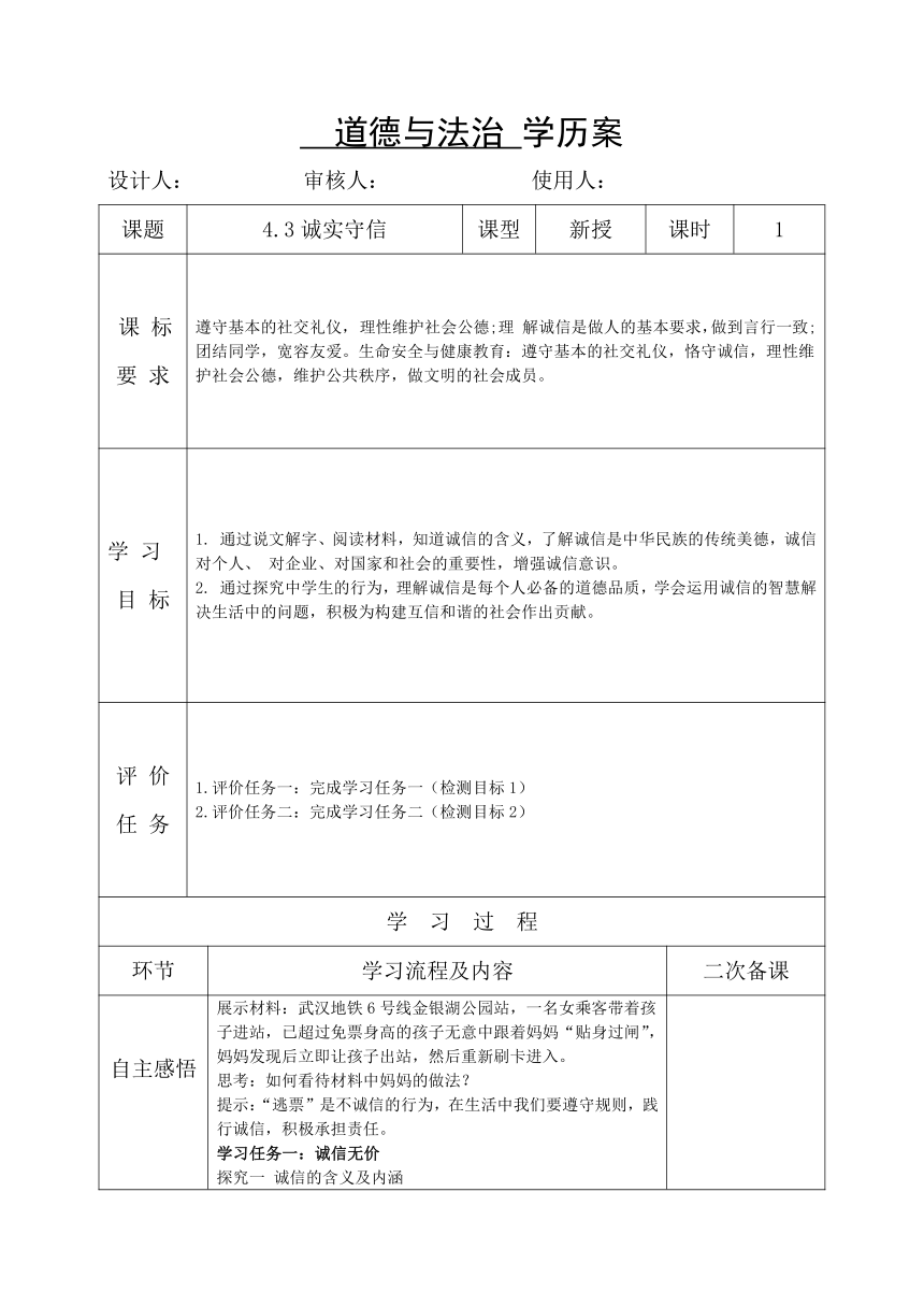 4.3诚实守信 学案