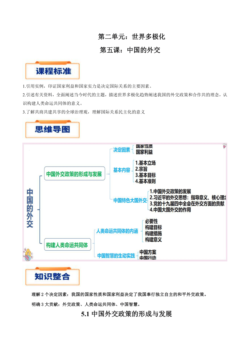 2023-2024学年高中政治统编版选择性必修一：5.1 中国外交政策的形成与发展  学案