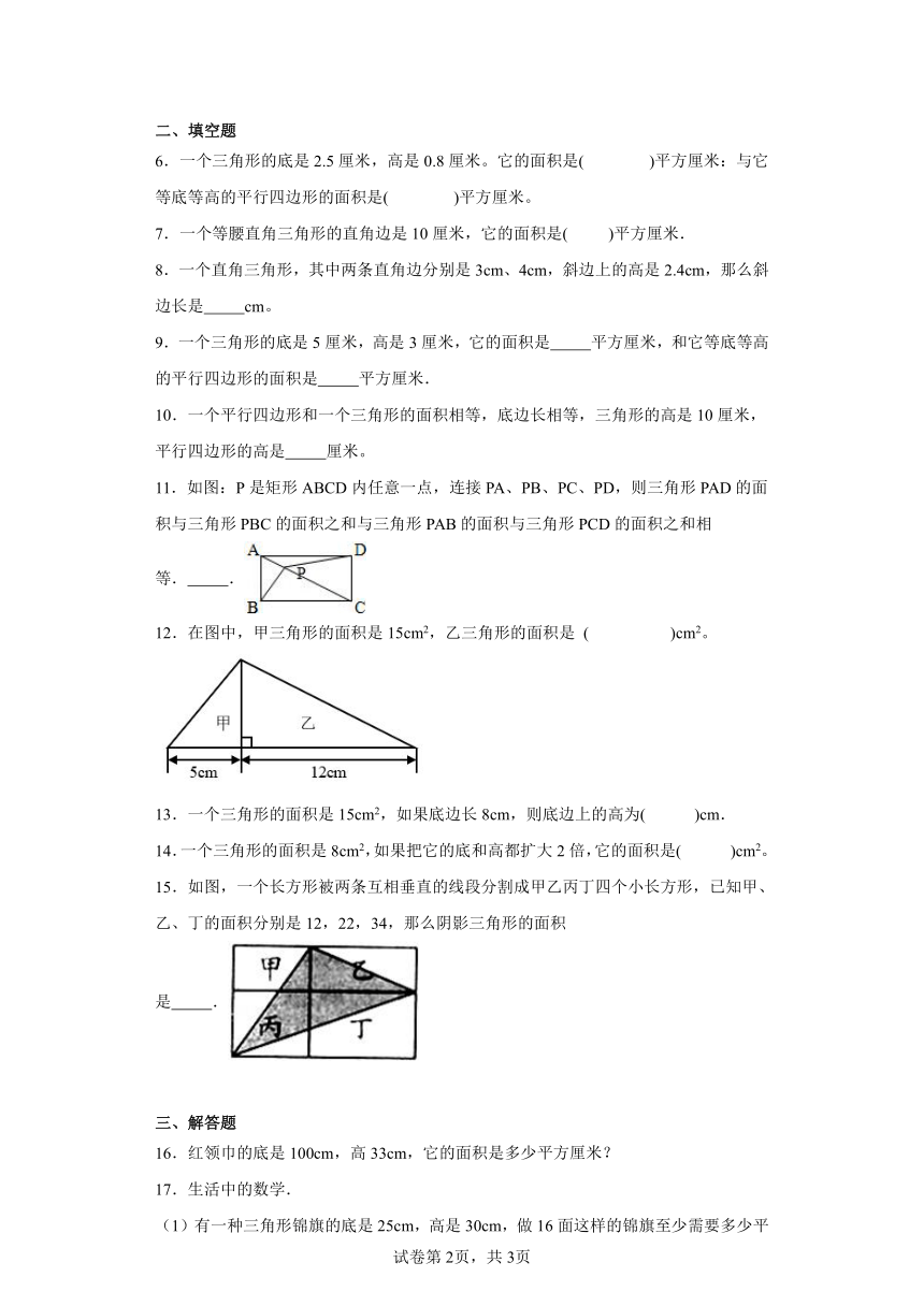 4.4探索活动：三角形的面积同步练习-北师大版数学五年级上册（含答案）