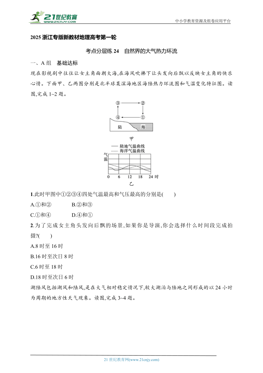 2024浙江专版新教材地理高考第一轮基础练--考点分层练24　自然界的大气热力环流（含解析）