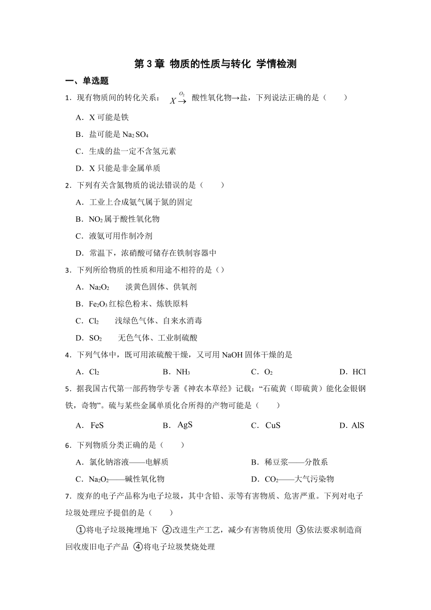 第3章 物质的性质与转化 学情检测（含解析） 2023-2024学年高一上学期化学鲁科版（2019）必修第一册