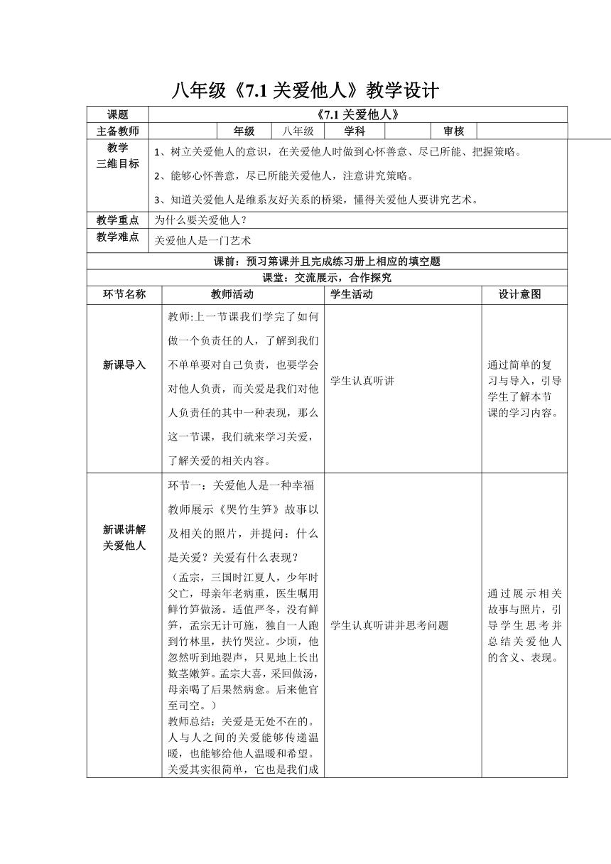 7.1 关爱他人 表格式教案