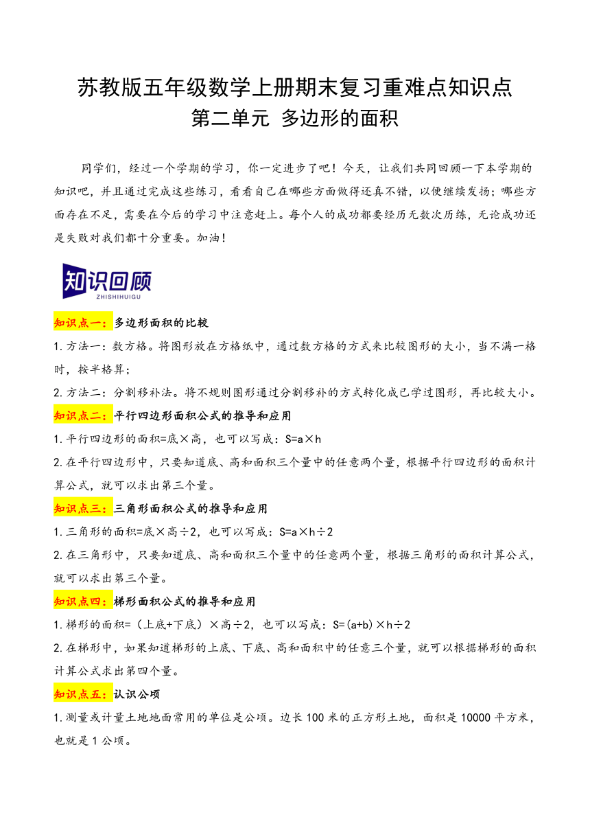 2023-2024学年五年级数学上册期末复习讲义（苏教版）第二单元　多边形的面积