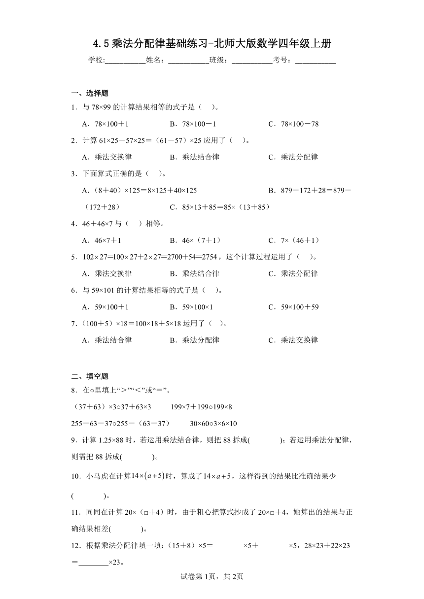 4.5乘法分配律基础练习-北师大版数学四年级上册（含答案）