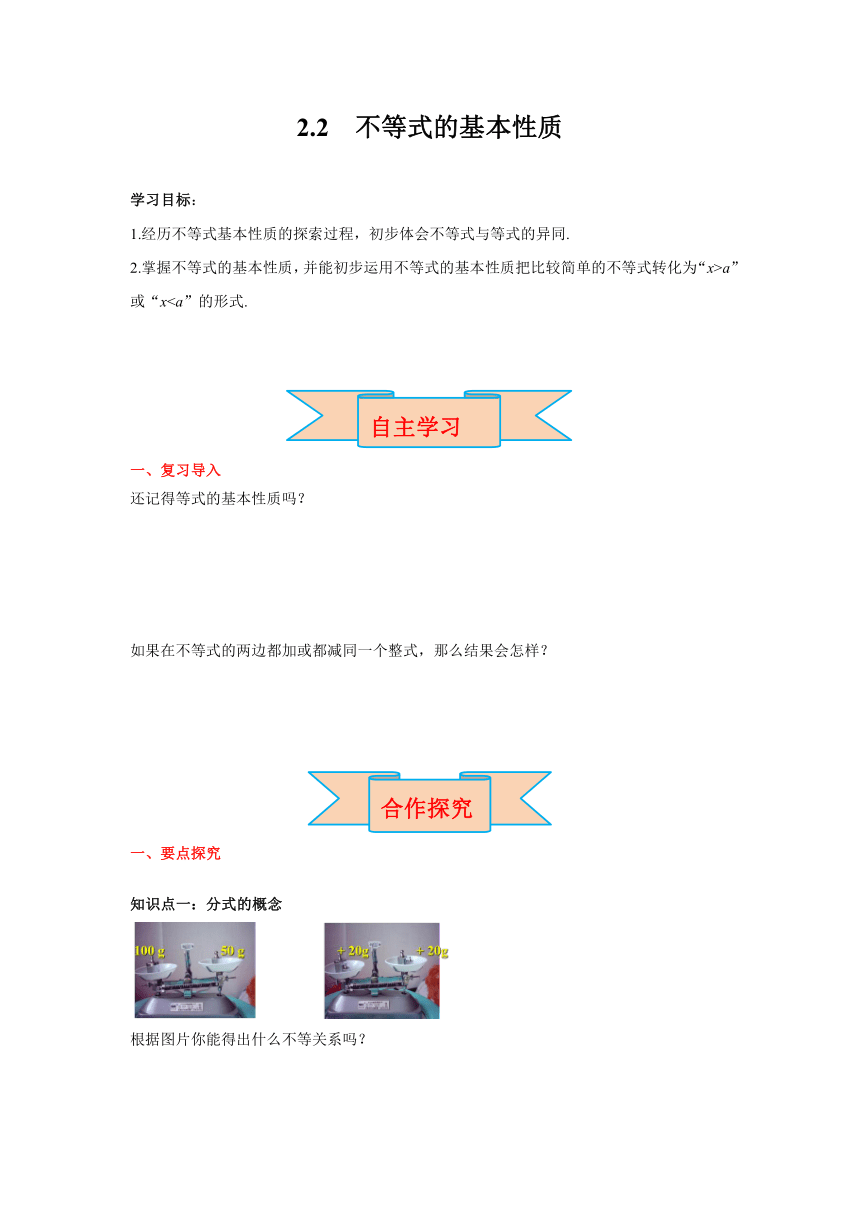 北师大版数学八年级下册2.2  不等式的基本性质 导学案（含答案）