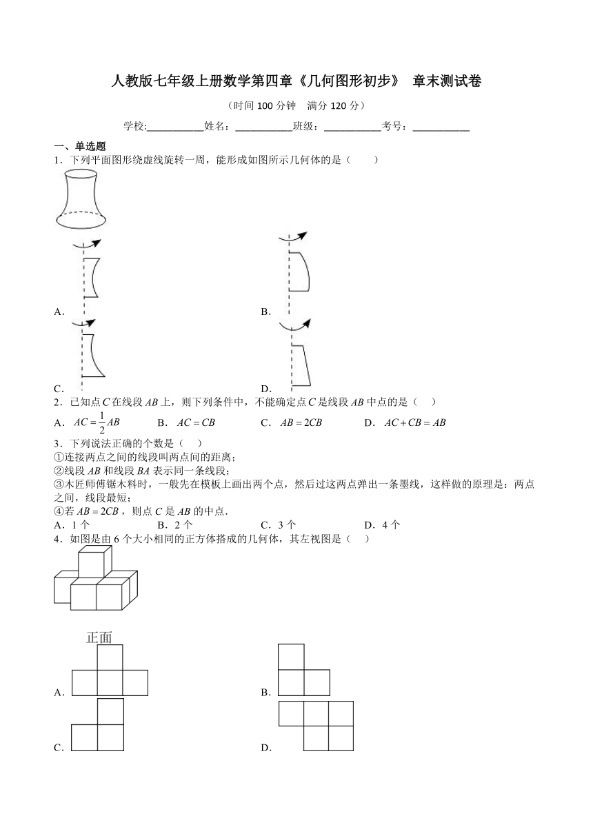 人教版七年级上册数学第四章《几何图形初步》 章末测试卷（含答案解析）