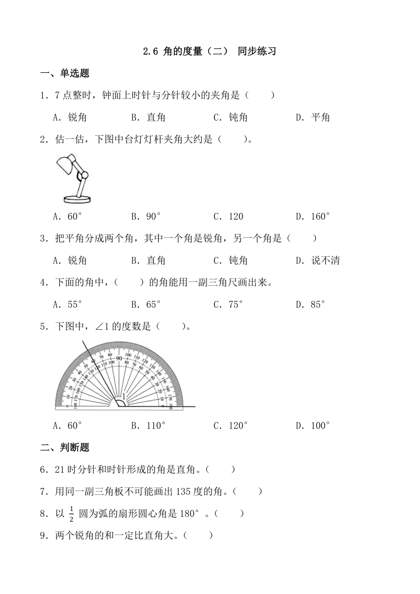 四年级上册数学北师大版2.6 角的度量（二）同步练习（含答案）