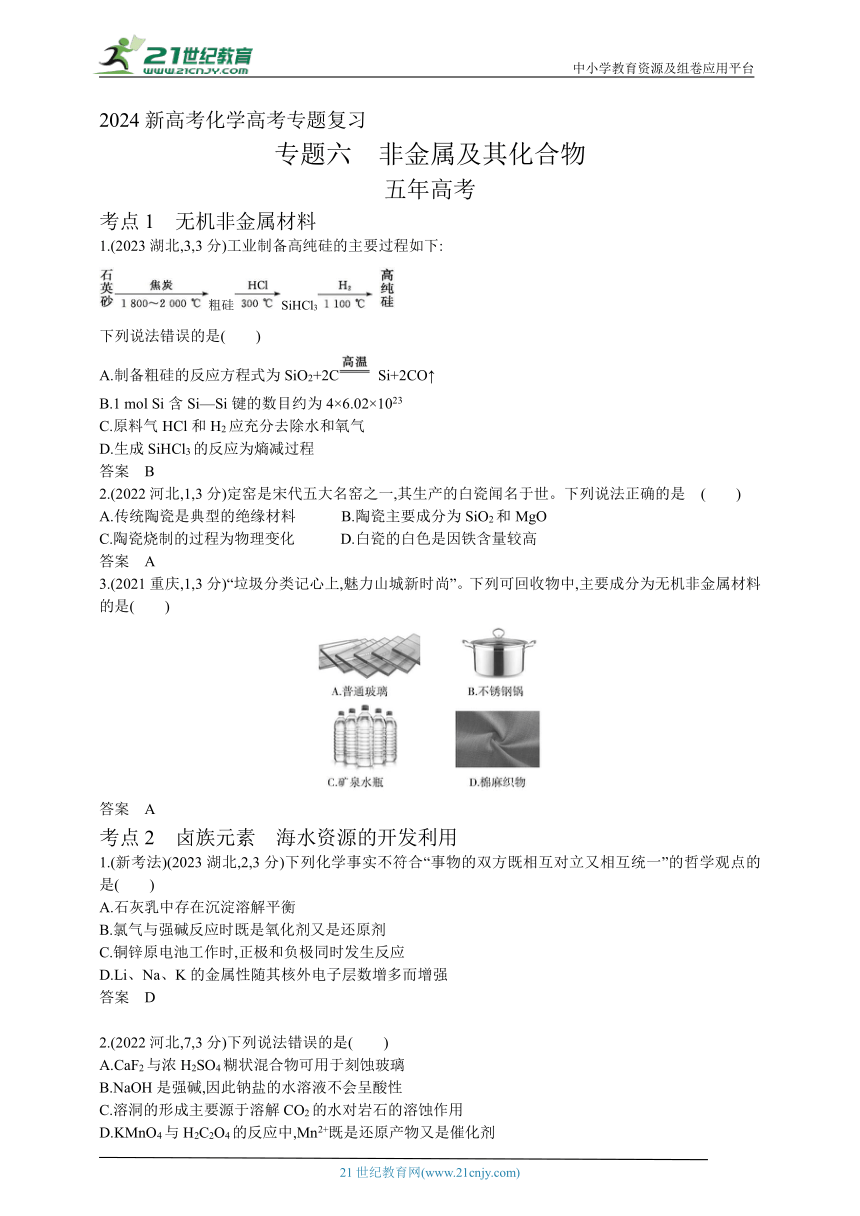 2024新高考化学高考专题复习--专题六非金属及其化合物(含答案) (2)