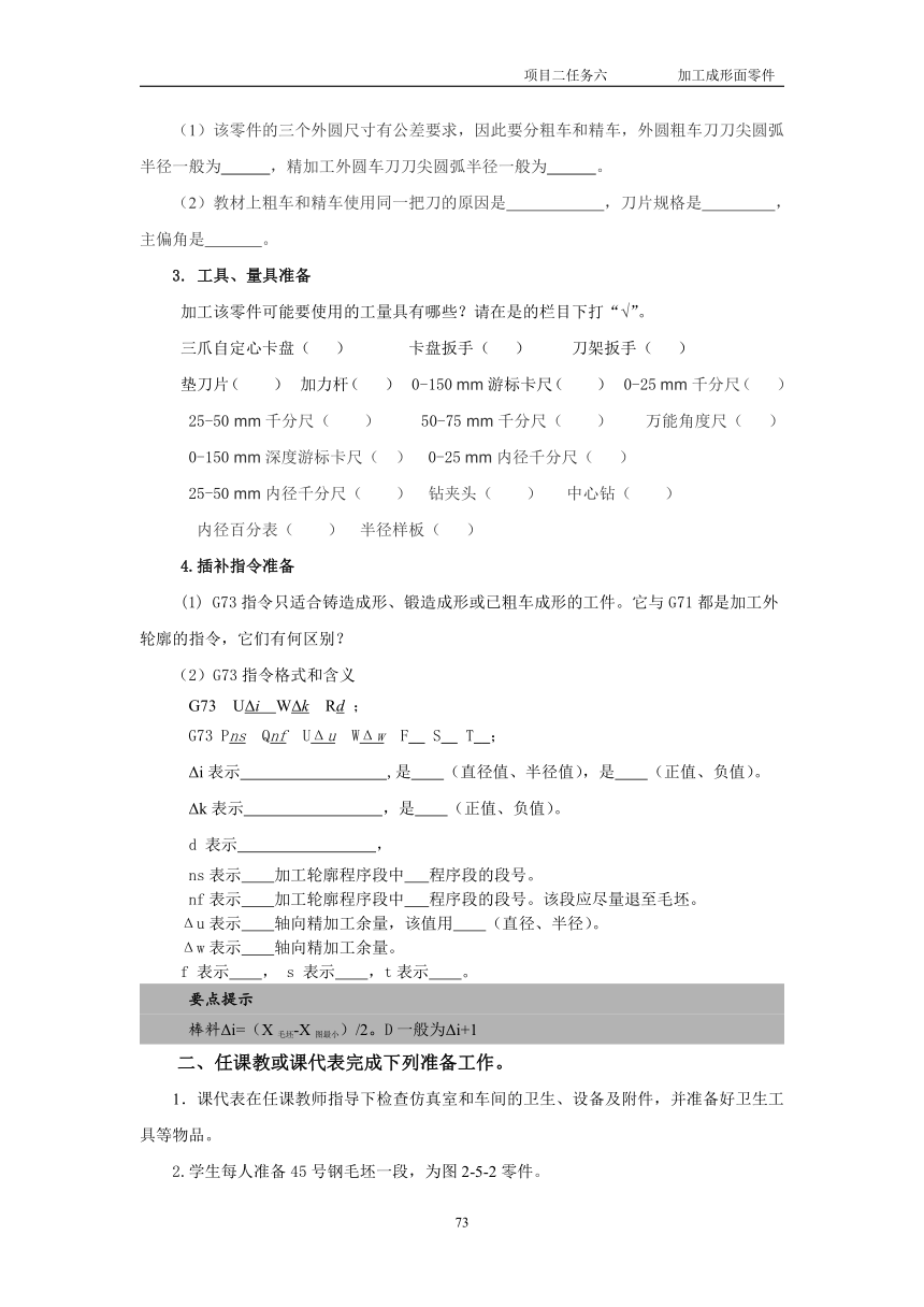 高教版《数控加工机械基础》项目二任务六 加工成形面零件 教案