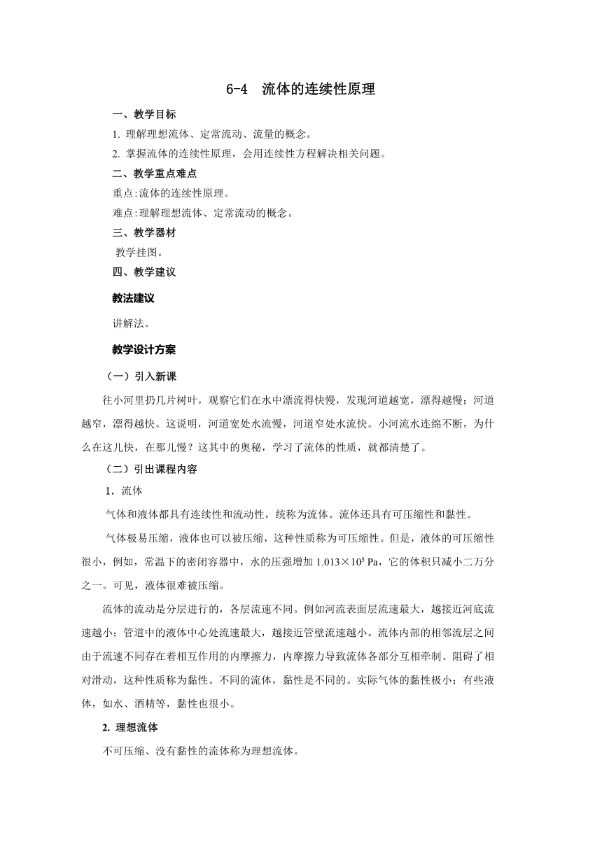 高教版《技术物理 上册》6-4  流体的连续性原理教案