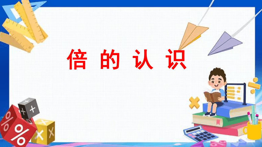 人教版 三年级上册倍的认识课件(共13张PPT)