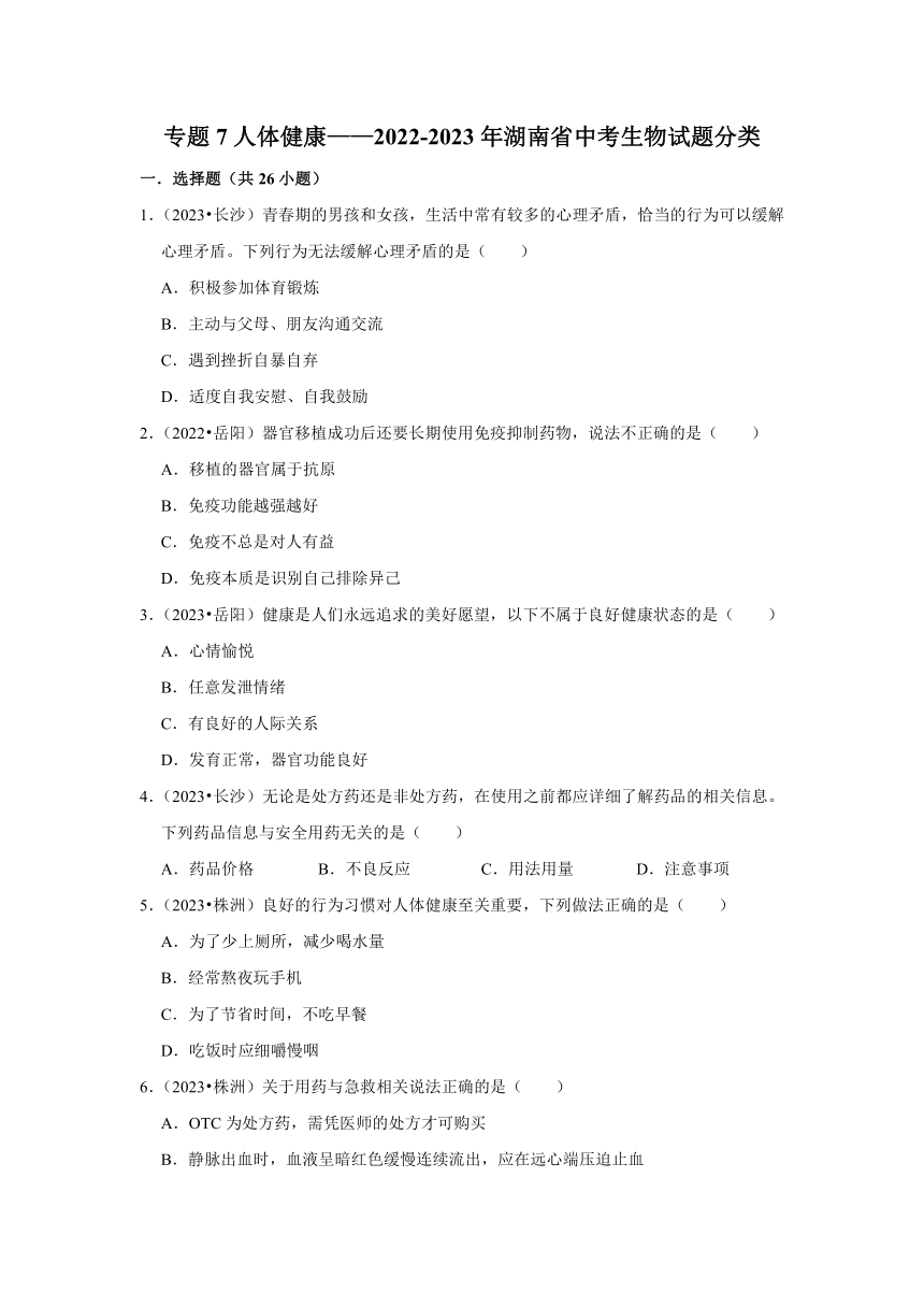 专题7人体健康——2022-2023年湖南省中考生物试题分类（含解析）