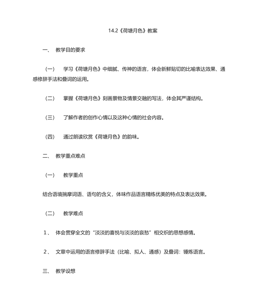 14.2《荷塘月色》教案  2023-2024学年统编版高中语文必修上册