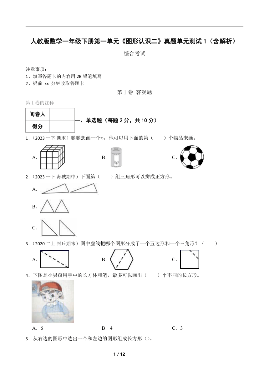 人教版数学一年级下册第一单元《图形认识二》真题单元测试1（含解析）