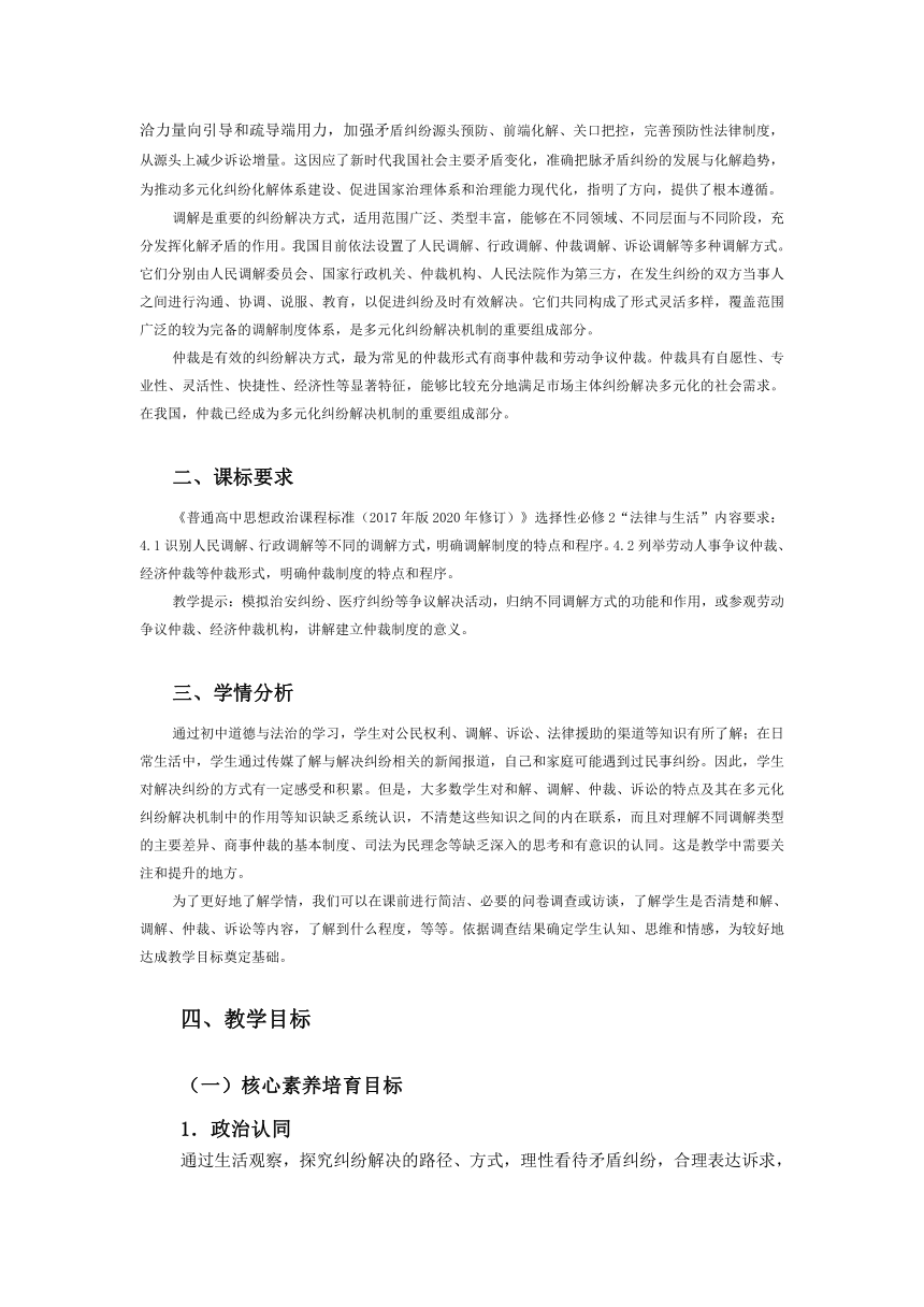 【核心素养目标】9.1认识调解与仲裁 教案-2023-2024学年高中政治统编版选择性必修二法律与生活