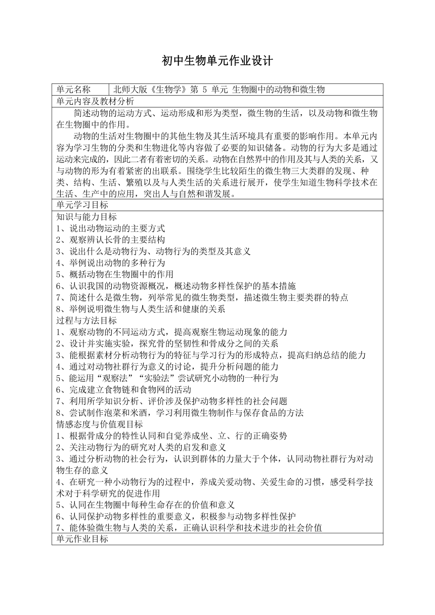 第五单元生物圈中的动物和微生物 作业设计 （表格式 含答案）北师大版生物八年级上册