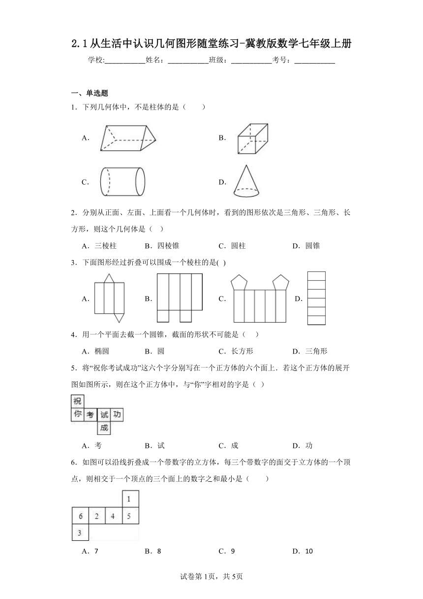 冀教版数学七年级上册 2.1从生活中认识几何图形随堂练习（含答案）