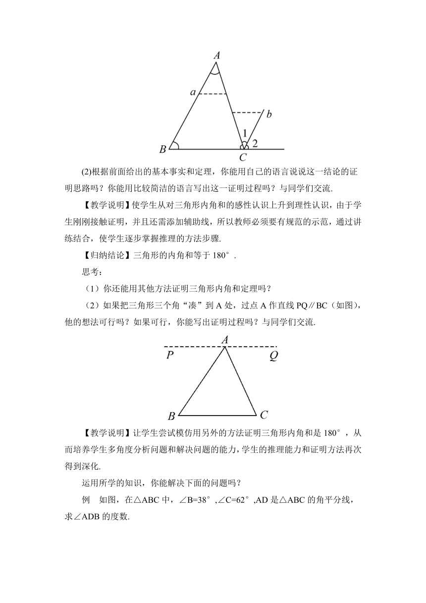 【高效备课】北师大版八(上) 第7章 平行线的证明 5 三角形内角和定理 第1课时 三角形内角和定理的证明 教案