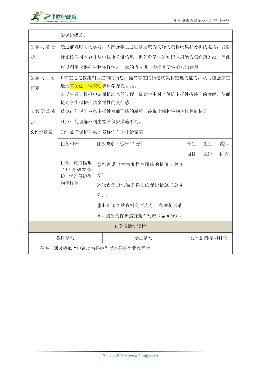 【大单元教学】生物多样性主题大单元整体教学设计+教案2保护生物多样性--人教版生物八上第六单元第二章