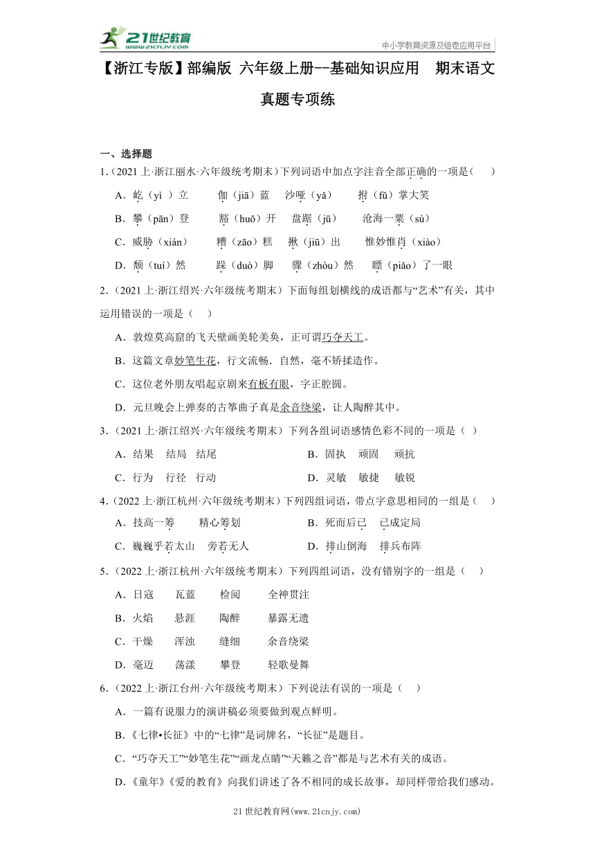 【浙江专版】部编版 六年级上册--基础知识应用  期末语文真题专项练（含答案）