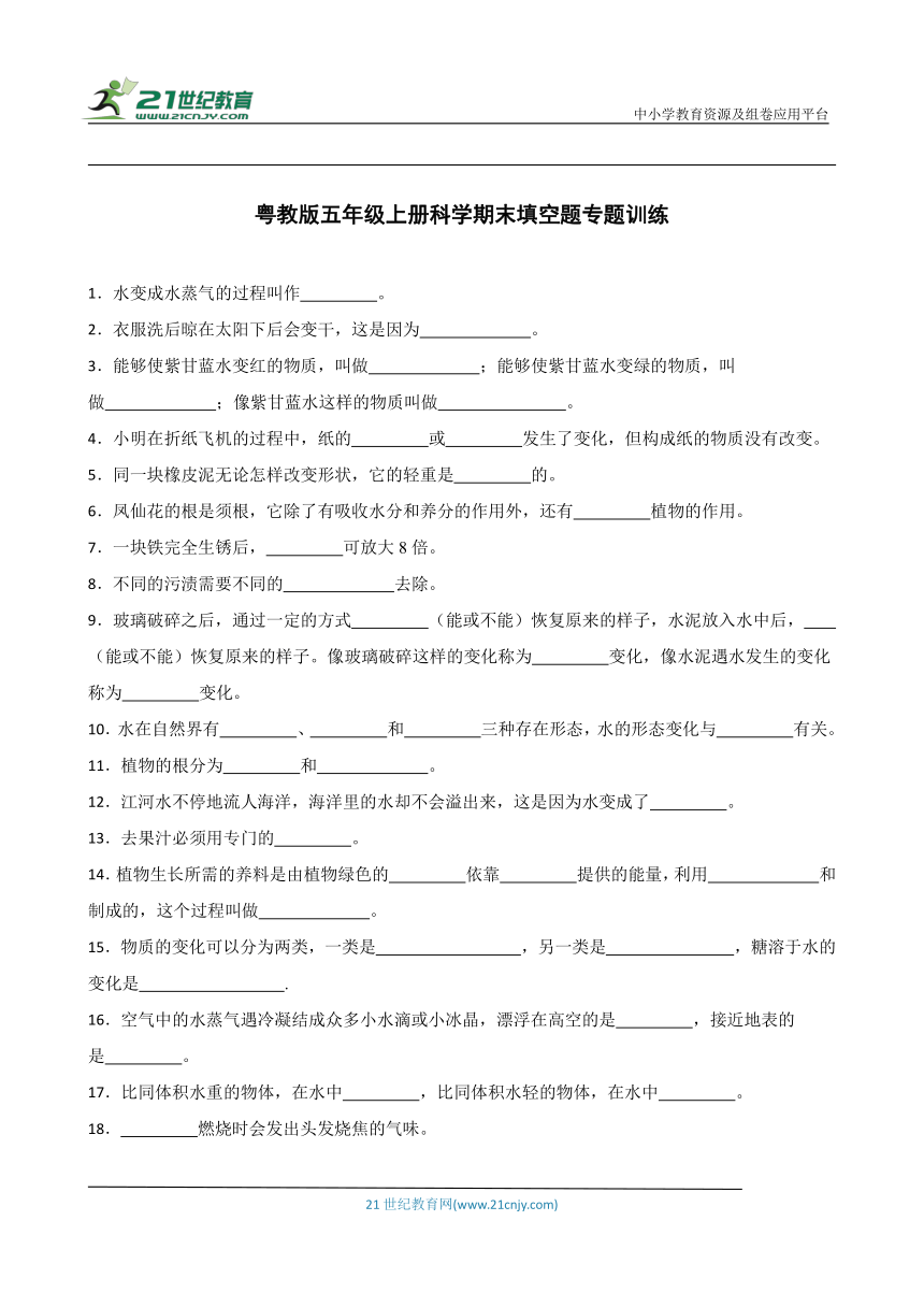 粤教版五年级上册科学期末填空题专题训练（含答案）