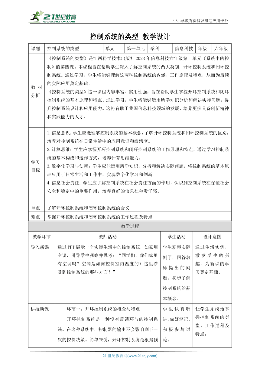 第4课 控制系统的类型 教案2 六下信息科技赣科学技术版