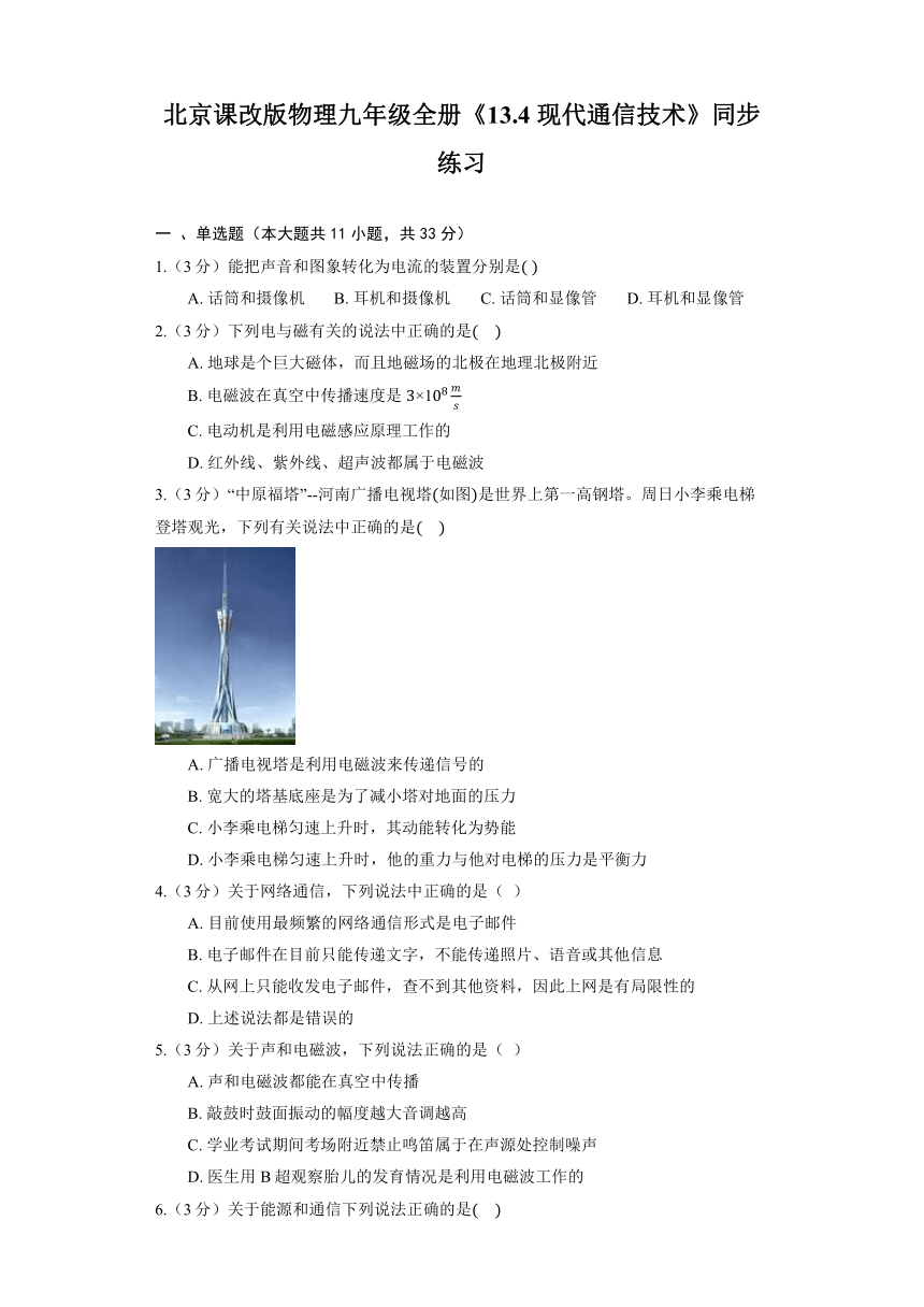 北京课改版物理九年级全册《13.4 现代通信技术》同步练习（有解析）