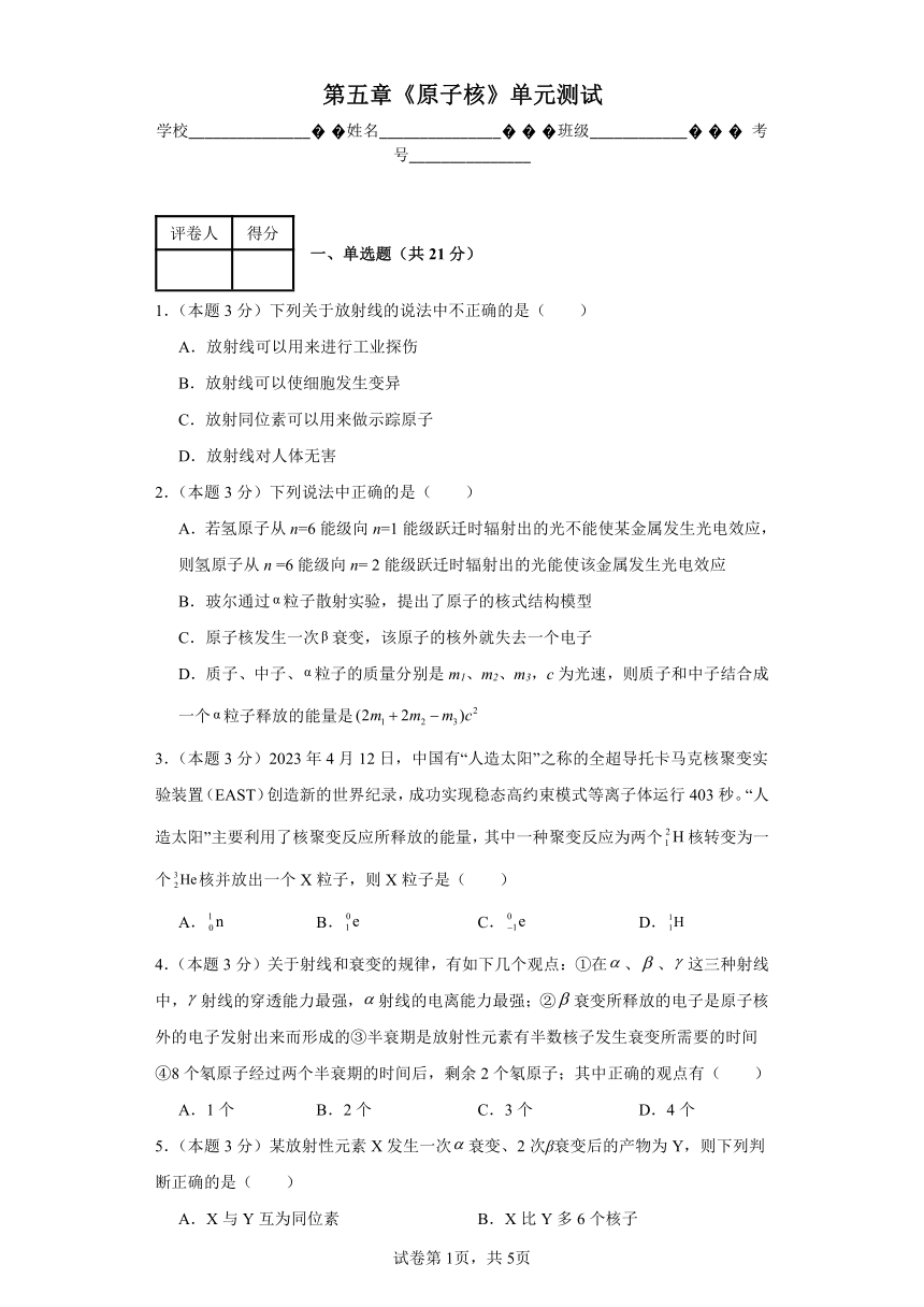 第五章 原子核 单元测试（含解析） 选择性必修第三册