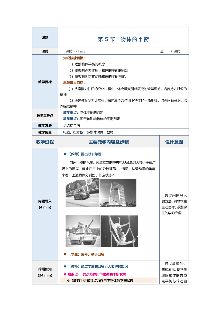 1.5物体的平衡（教案）（表格式）中职《物理（上册）》（上海交通大学出版社）