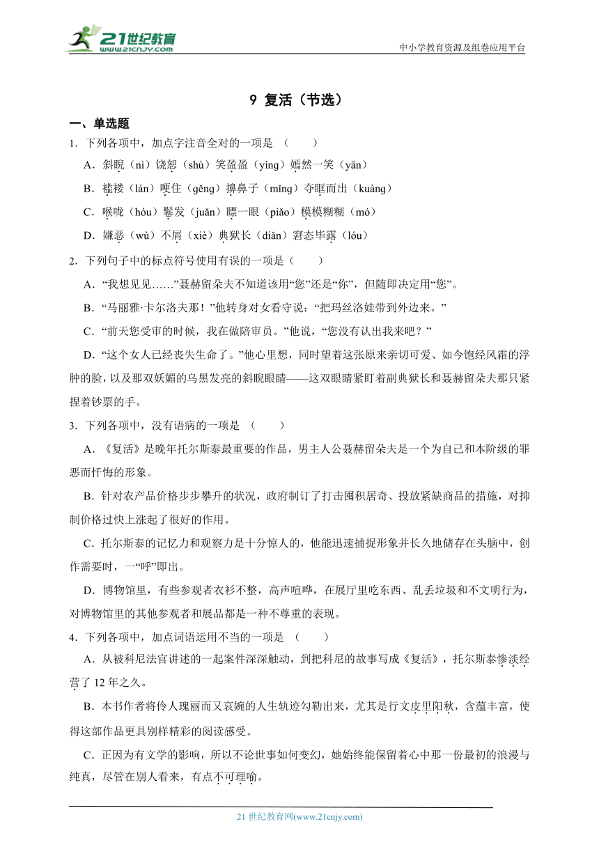 高中语文选择性必修上册 9 复活（节选） 同步练习（含答案解析）