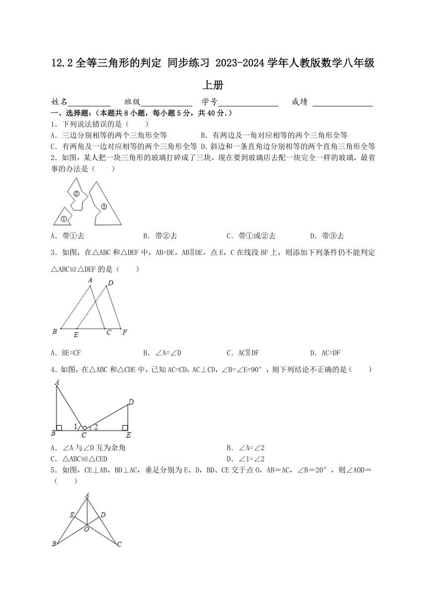 2023-2024学年人教版数学八年级上册12.2全等三角形的判定 同步练习 （含答案）