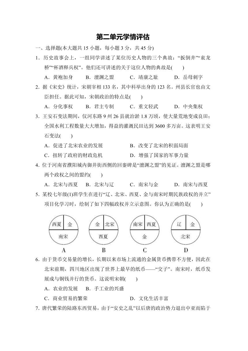 部编版历史七年级下册第二单元 辽宋夏金元时期：民族关系发展和社会变化   单元学情评估试题（含答案）