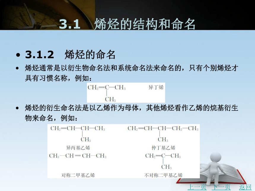 第3章　烯烃   课件(共51张PPT)- 《有机化学》同步教学（北京理工版）
